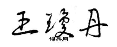 曾庆福王琼丹草书个性签名怎么写