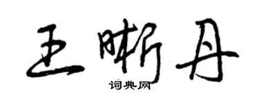 曾庆福王晰丹草书个性签名怎么写