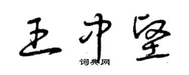 曾庆福王中坚草书个性签名怎么写