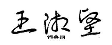 曾庆福王湘坚草书个性签名怎么写