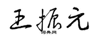 曾庆福王振元草书个性签名怎么写