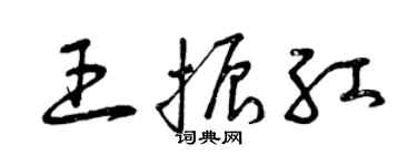 曾庆福王振红草书个性签名怎么写