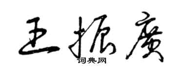 曾庆福王振广草书个性签名怎么写
