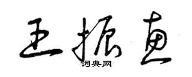 曾庆福王振惠草书个性签名怎么写