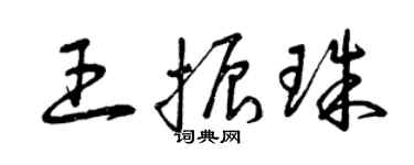 曾庆福王振珠草书个性签名怎么写