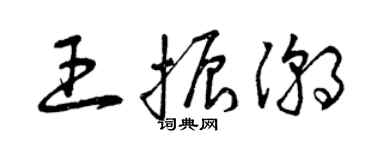 曾庆福王振潮草书个性签名怎么写