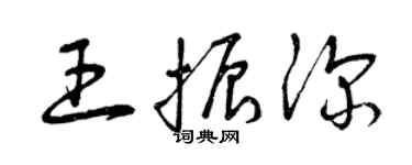 曾庆福王振深草书个性签名怎么写