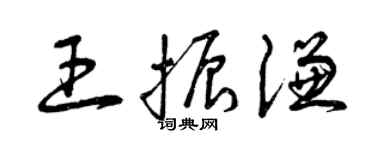 曾庆福王振谦草书个性签名怎么写