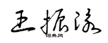 曾庆福王振泳草书个性签名怎么写