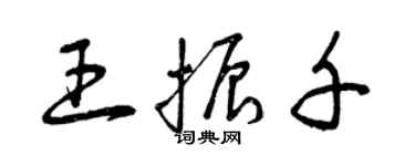 曾庆福王振千草书个性签名怎么写