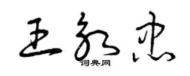 曾庆福王永忠草书个性签名怎么写