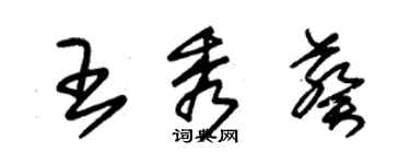 朱锡荣王秀葵草书个性签名怎么写