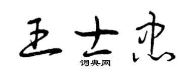 曾庆福王士忠草书个性签名怎么写