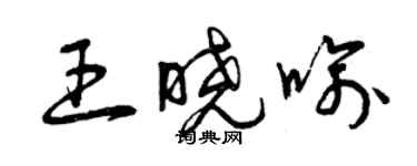 曾庆福王晓喻草书个性签名怎么写