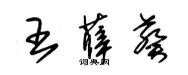 朱锡荣王薛葵草书个性签名怎么写