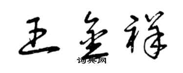 曾庆福王金祥草书个性签名怎么写