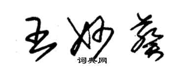 朱锡荣王妙葵草书个性签名怎么写