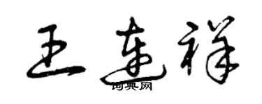 曾庆福王连祥草书个性签名怎么写