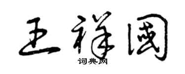 曾庆福王祥国草书个性签名怎么写