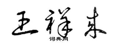 曾庆福王祥来草书个性签名怎么写