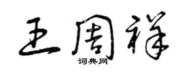 曾庆福王周祥草书个性签名怎么写