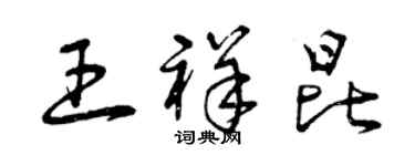曾庆福王祥昆草书个性签名怎么写