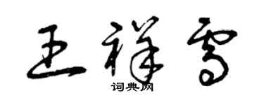 曾庆福王祥雪草书个性签名怎么写