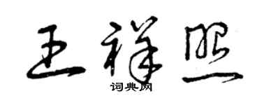 曾庆福王祥照草书个性签名怎么写
