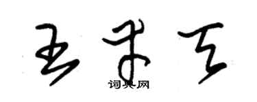 朱锡荣王幸天草书个性签名怎么写
