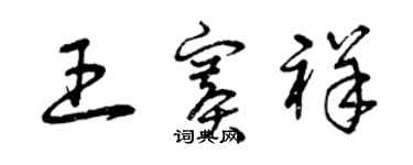 曾庆福王赛祥草书个性签名怎么写