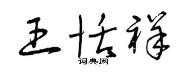 曾庆福王恬祥草书个性签名怎么写
