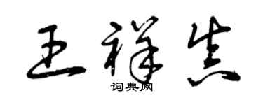 曾庆福王祥真草书个性签名怎么写