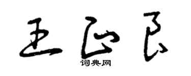 曾庆福王正良草书个性签名怎么写