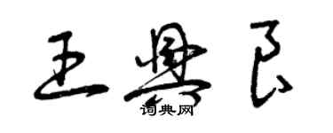 曾庆福王兴良草书个性签名怎么写