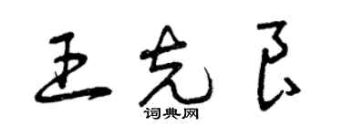 曾庆福王克良草书个性签名怎么写