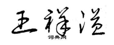 曾庆福王祥溢草书个性签名怎么写