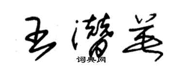 朱锡荣王潜英草书个性签名怎么写