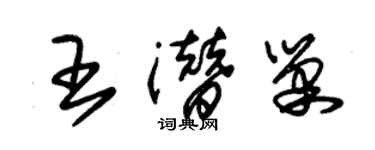 朱锡荣王潜巢草书个性签名怎么写