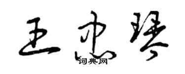 曾庆福王忠琴草书个性签名怎么写