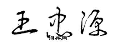 曾庆福王忠源草书个性签名怎么写