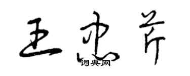 曾庆福王忠芹草书个性签名怎么写
