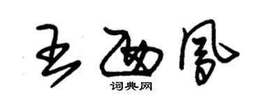 朱锡荣王西凤草书个性签名怎么写