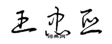 曾庆福王忠亚草书个性签名怎么写