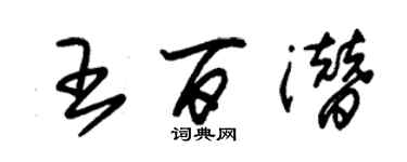 朱锡荣王百潜草书个性签名怎么写