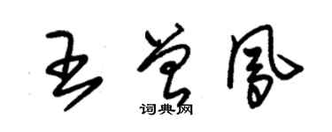 朱锡荣王曾凤草书个性签名怎么写