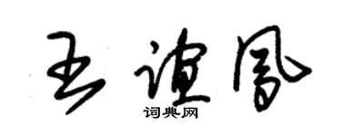 朱锡荣王谊凤草书个性签名怎么写
