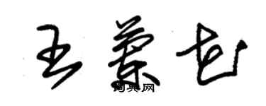 朱锡荣王兰花草书个性签名怎么写