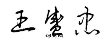 曾庆福王盛忠草书个性签名怎么写
