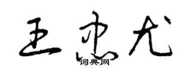 曾庆福王忠尤草书个性签名怎么写