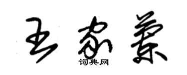 朱锡荣王家兰草书个性签名怎么写